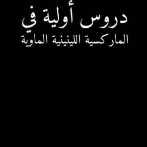 دروس أولية في  الماركسية اللينينية الماوية