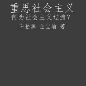 重思社会主义 何为社会主义过渡？- 许登源 金宝瑜 著